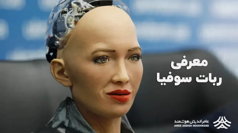 ربات انسان‌نمای سوفیا یک ربات پیشرفته