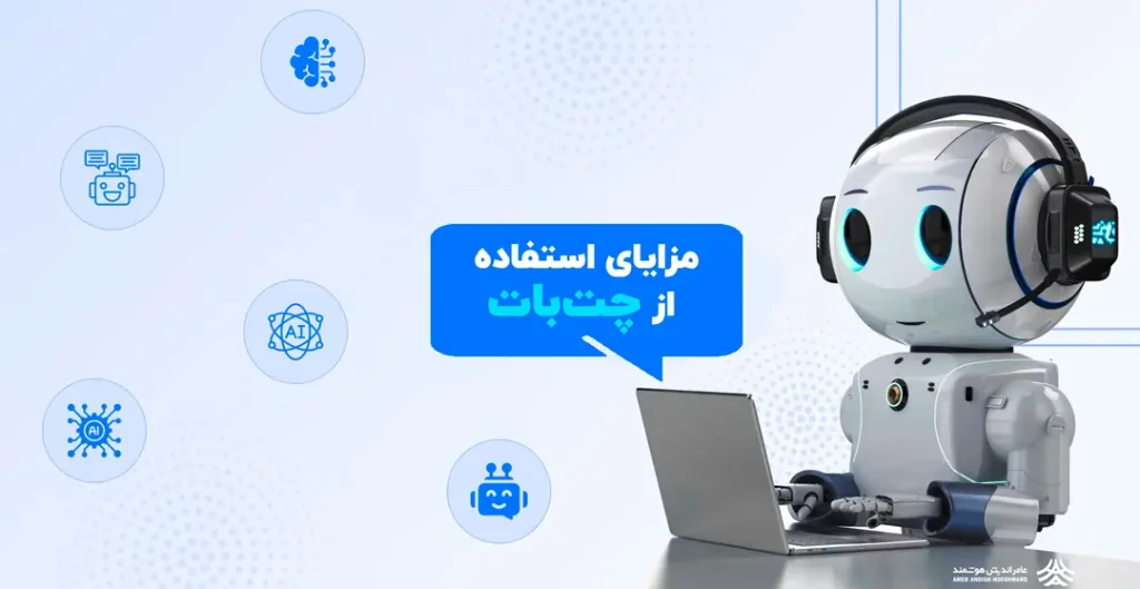 مزایای استفاده از Chat bot