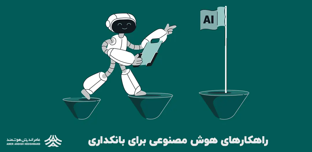 راهکارهای هوش مصنوعی برای بانکداری