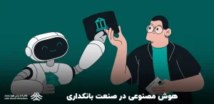 هوش مصنوعی در صنعت بانکداری