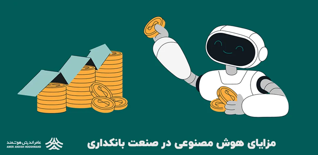 مزایای هوش مصنوعی در صنعت بانکداری