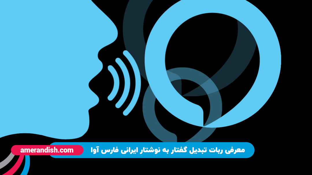 معرفی ربات تبدیل گفتار به نوشتار ایرانی فارس آوا