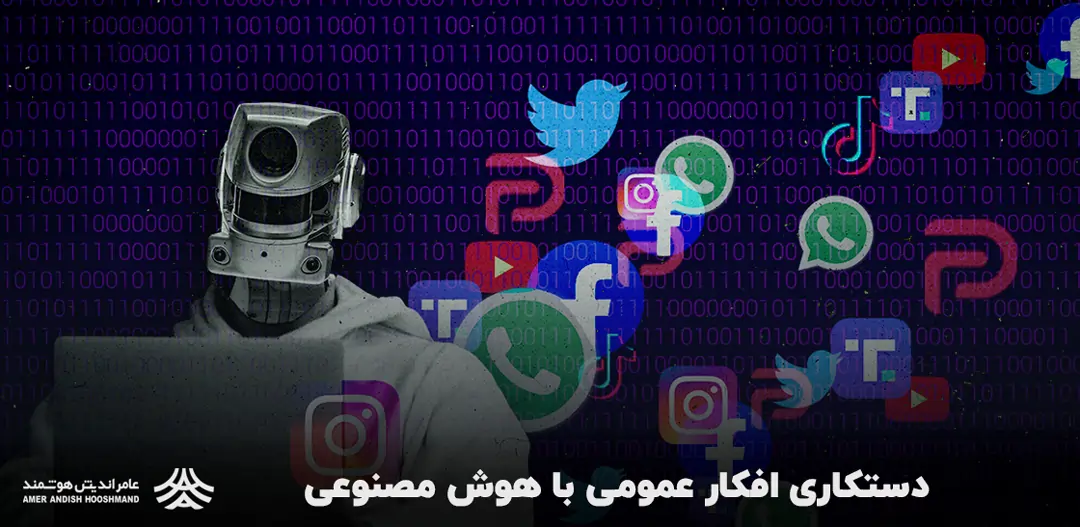 هوش مصنوعی و کاربرد آن در دستکاری افکار عمومی و شبکه اجتماعی