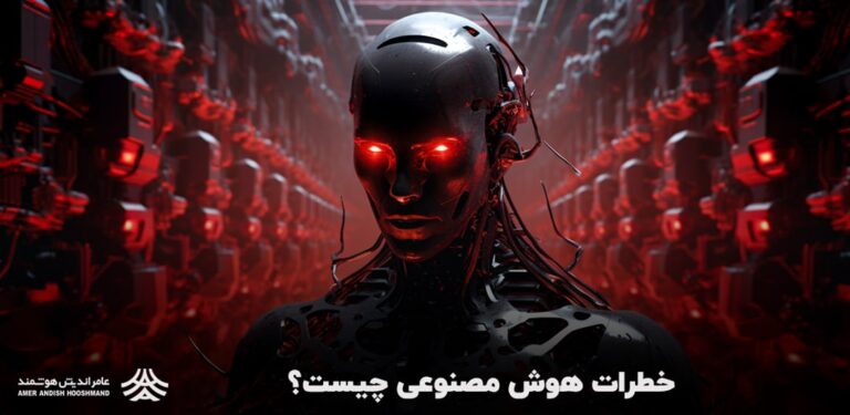 خطرات و چالشهای هوش مصنوعی
