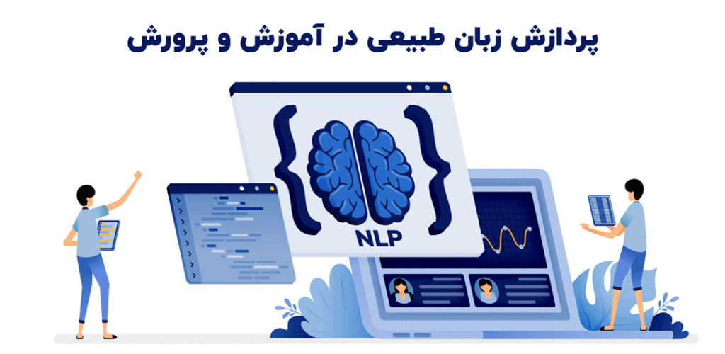 پردازش زبان طبیعی (NLP) در آموزش و پرورش