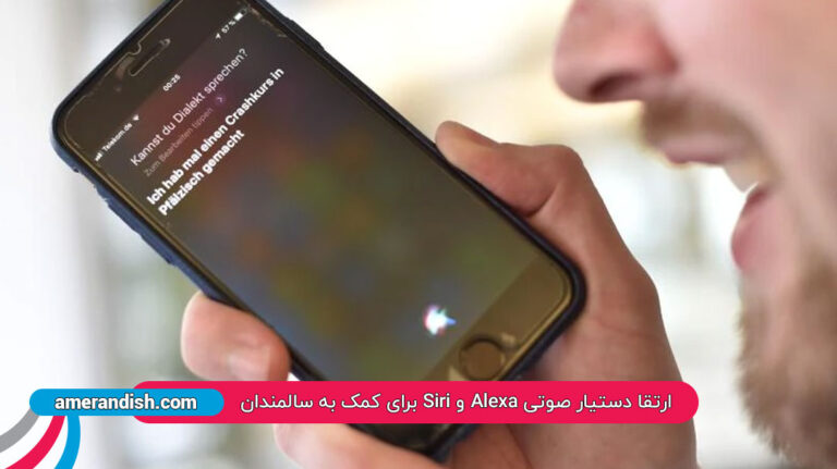 ارتقا دستیار صوتی Alexa و Siri برای کمک به سالمندان