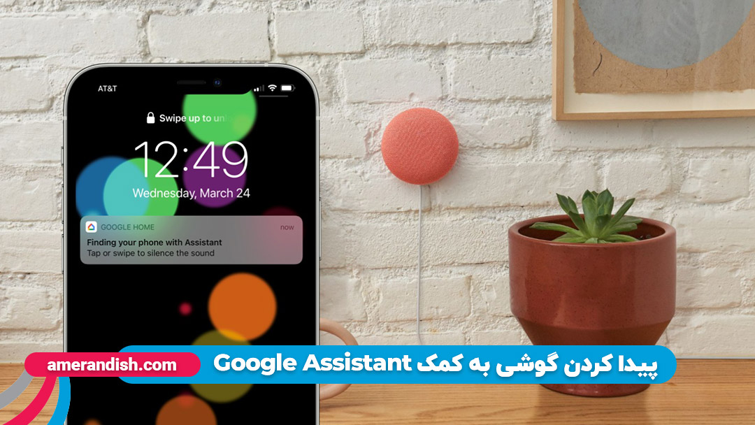 پیدا کردن گوشی به کمک Google Assistant 