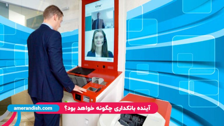 آینده صنعت بانکداری