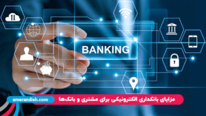 مزایای بانکداری الکترونیکی
