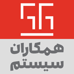لوگوی همکاران سیستم