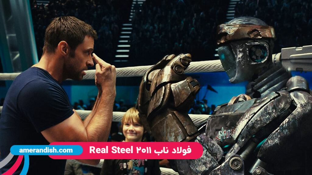 فیلم فولاد ناب Real Steel 2011