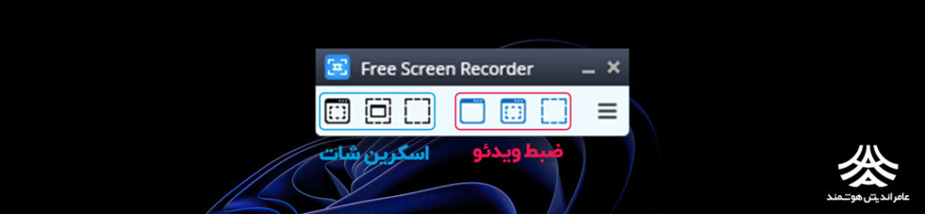 نحوه استفاده از ضبط کننده ویدیوی رایگان صفحه نمایش Free Screen Video Recorder 