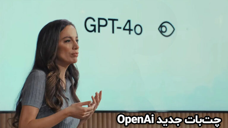 چت بات جدید و رایگان GPT-4o