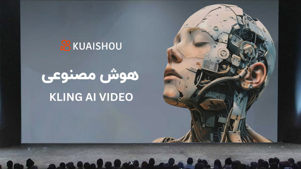 هوش مصنوعی Kling تولید ویدیو به کمک هوش مصنوعی
