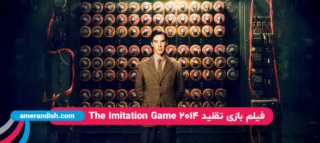فیلم بازی تقلید 2014 The Imitation Game در مورد آلن تورینگ