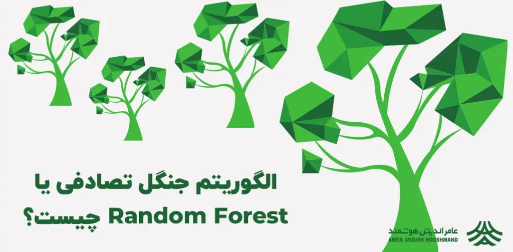 جنگل تصادفی یا Random Forest