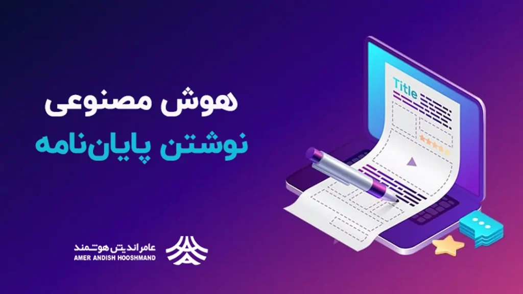 نوشتن پایان نامه با هوش مصنوعی