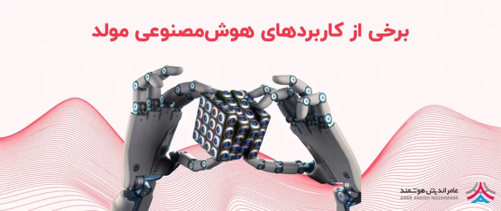 کاربردهای هوش مصنوعی مولد یا Generative AI 