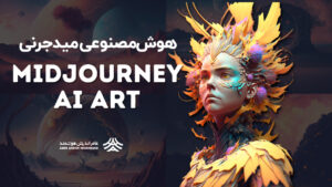 هوش مصنوعی Midjourney