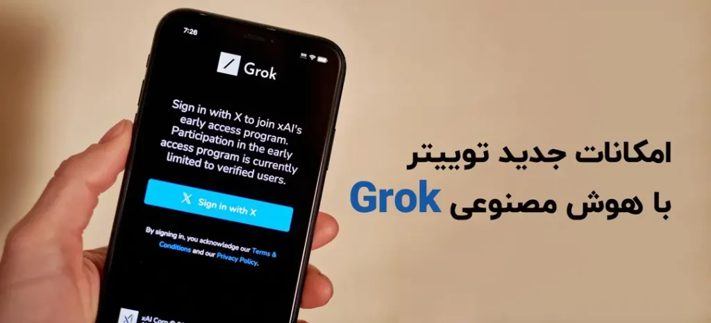 هوش مصنوعی تویتر Grok AI 