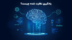 یادگیری با نظارت یا یادگیری تحت نظارت