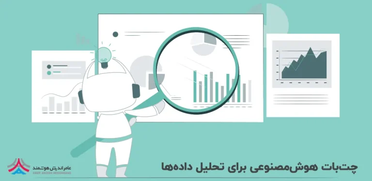چت بات تحلیل دادههای مشتریان