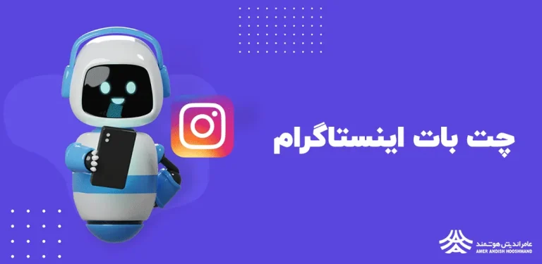 چت بات هوش مصنوعی اینستاگرام