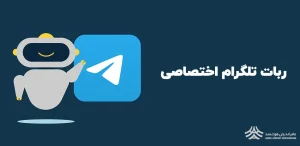 ربات اختصاصی تلگرام مبتنی بر هوش مصنوعی