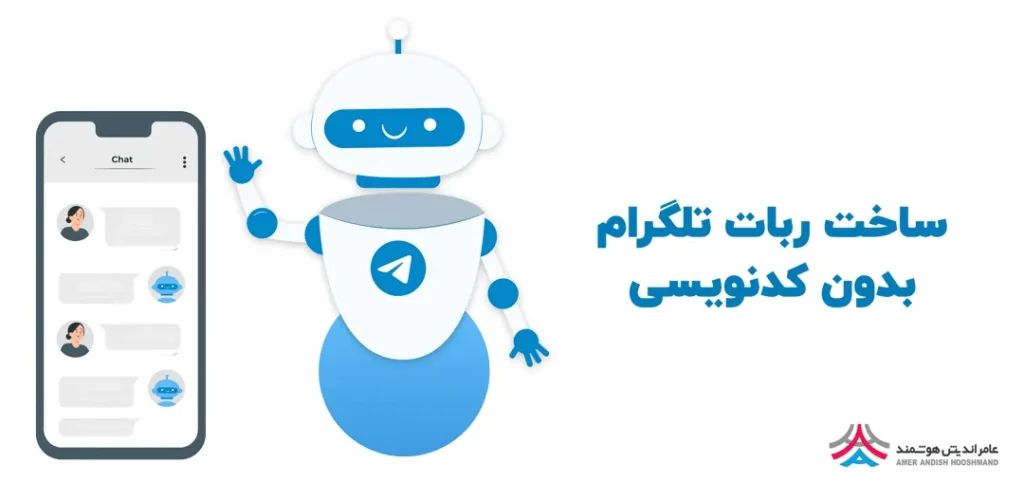 ساخت ربات تلگرام