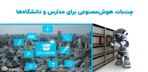 چت بات هوش مصنوعی برای مدارس و دانشگاه‌ها