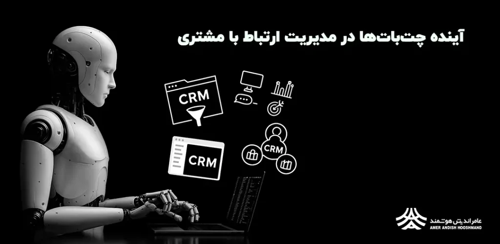 آینده چتباتها در مدیریت ارتباط با مشتری (CRM)