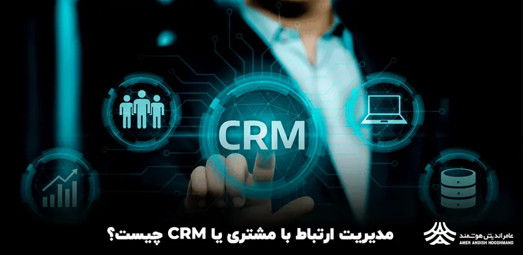 مدیریت ارتباط با مشتری یا CRM چیست؟
