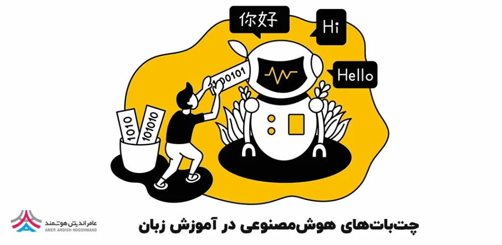 نقش چتباتها در یادگیری زبان