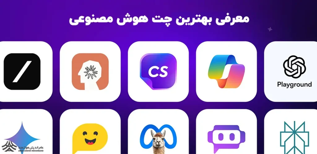 بهترین چت هوش مصنوعی
