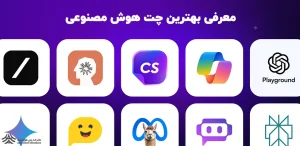 معرفی بهترین چت بات های هوش مصنوعی