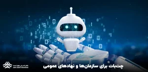 نقش چت‌بات‌ها در مؤسسات دولتی و خدمات عمومی