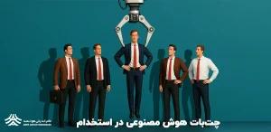 چت‌بات هوش مصنوعی در استخدام