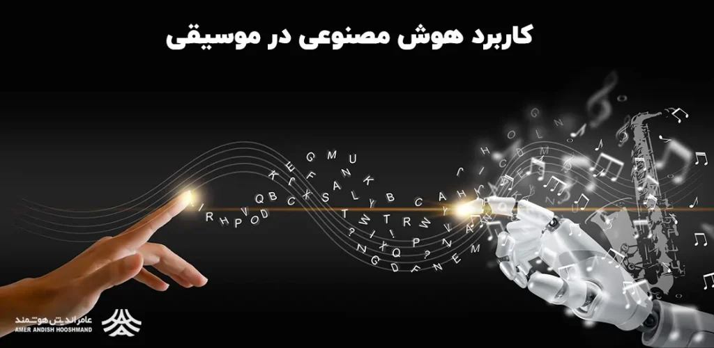 کاربرد هوش مصنوعی در تولید موسیقی