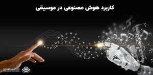 کاربرد هوش مصنوعی در تولید موسیقی