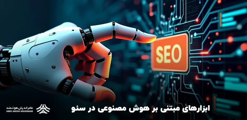 ابزارهای مبتنی بر هوش مصنوعی برای سئو